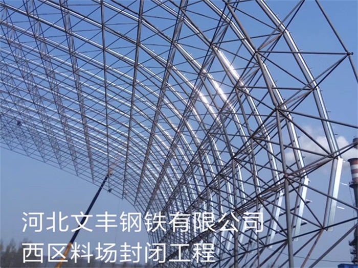 邯郸文丰钢铁有限公司西区料场封闭工程